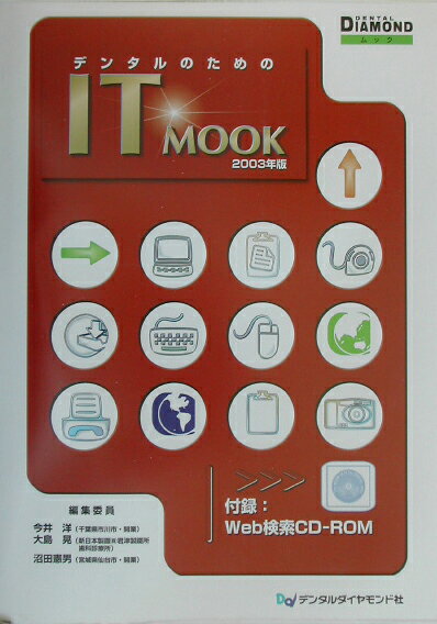 デンタルのためのIT　mook（2003年版）
