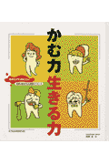 かむ力生きる力