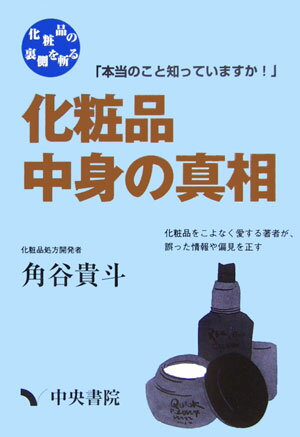 化粧品中身の真相 本当のこと知っていますか！　化粧品の裏側を斬る [ 角谷　貴斗 ]