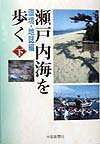 瀬戸内海を歩く（下巻）