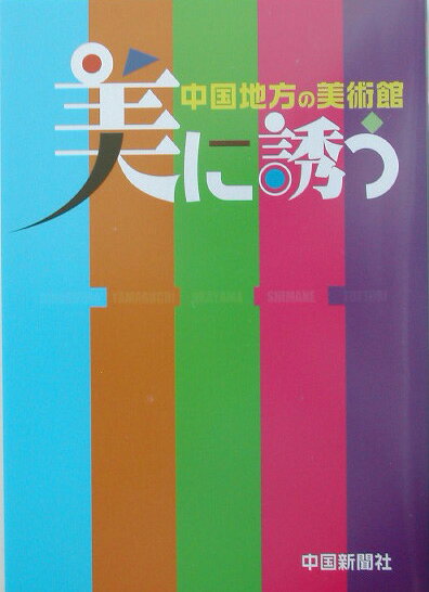 美に誘う