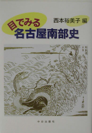 目でみる名古屋南部史 尾張名所図会と小治田之真清水 [ 西本裕美子 ]