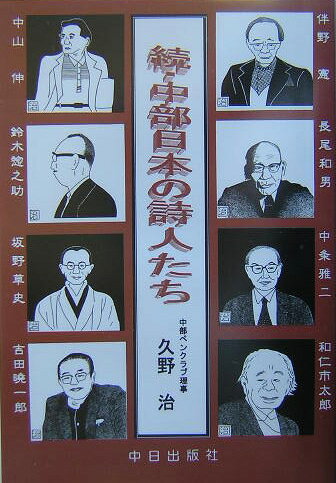中部日本の詩人たち（続）