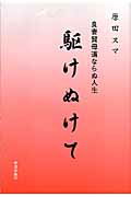 駆けぬけて 良妻賢母道ならぬ人生 [ 原田スマ ]