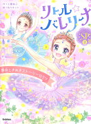 リトル☆バレリーナ　夢色ときめきストーリー☆3つ