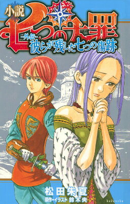 小説　七つの大罪　-外伝ー　彼らが残した七つの傷跡