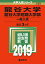 龍谷大学・龍谷大学短期大学部(一般入試)(2019) 2,484円