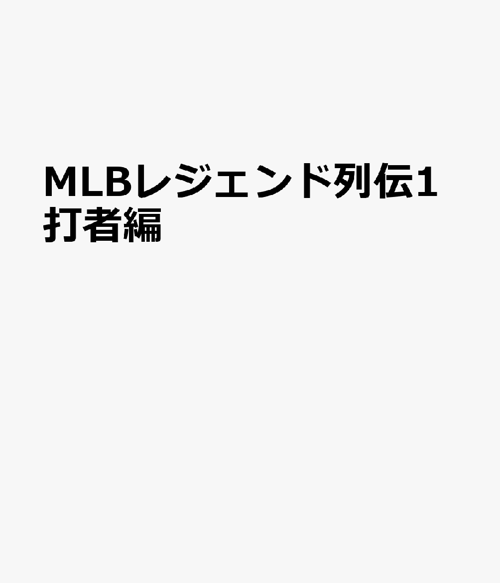 MLBレジェンド列伝1打者編