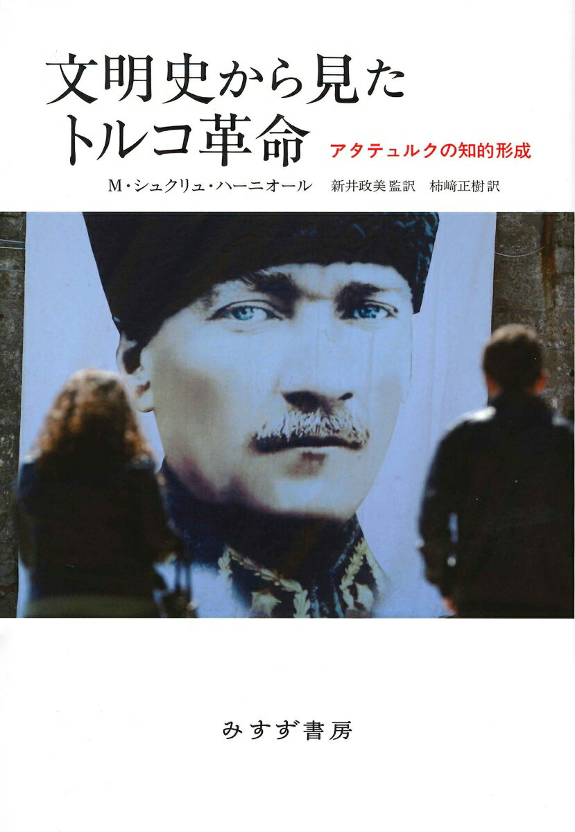 文明史から見たトルコ革命