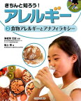 きちんと知ろう！アレルギー（2） 食物アレルギーとアナフィラキシー [ 坂上博 ]