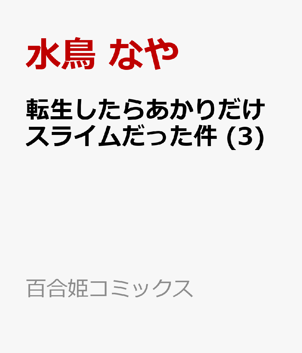 転生したらあかりだけスライムだった件 (3)