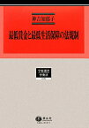 最低賃金と最低生活保障の法規制 日英仏の比較法的研究 （学術選書） [ 神吉知郁子 ]