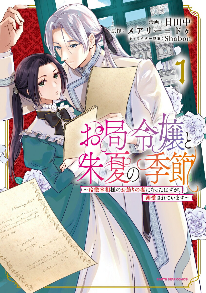 お局令嬢と朱夏の季節　〜冷徹宰相様のお飾りの妻になったはずが、溺愛されています〜（1）