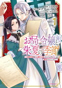 お局令嬢と朱夏の季節　〜冷徹宰相様のお飾りの妻になったはずが、溺愛されています〜（1）