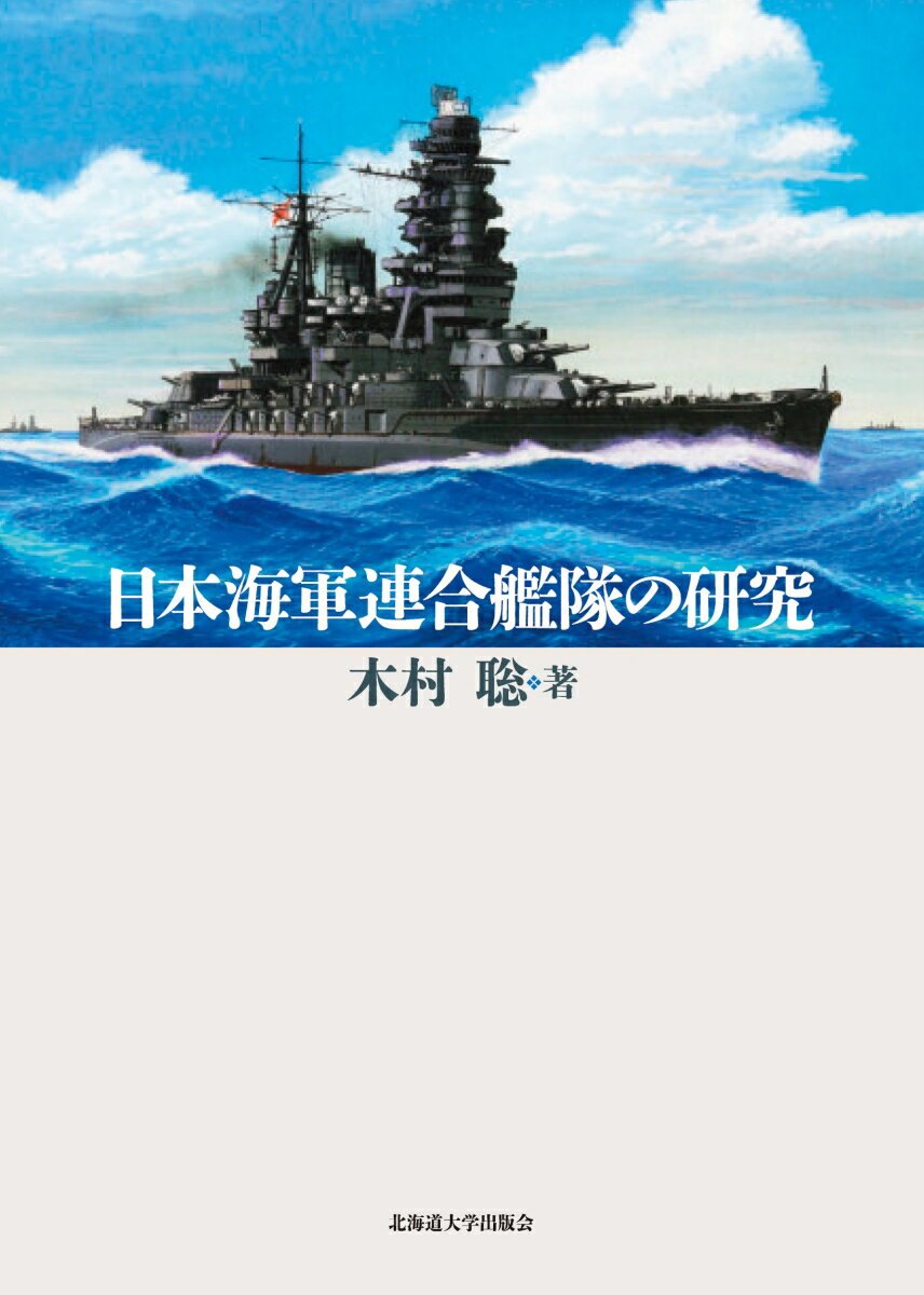 日本海軍連合艦隊の研究