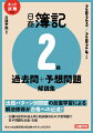 出題パターン別問題の反復学習による解法修得が合格への近道！出題内容別の過去問と新試験対応の予想問題で苦手問題を反復・克服。過去の本試験問題は新試験の区分に対応済み。