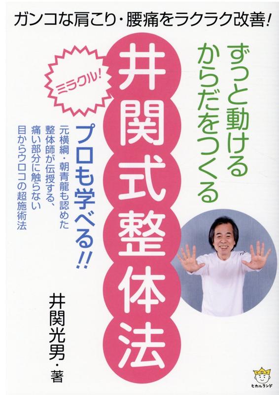 ずっと動けるからだをつくる 井関式整体法