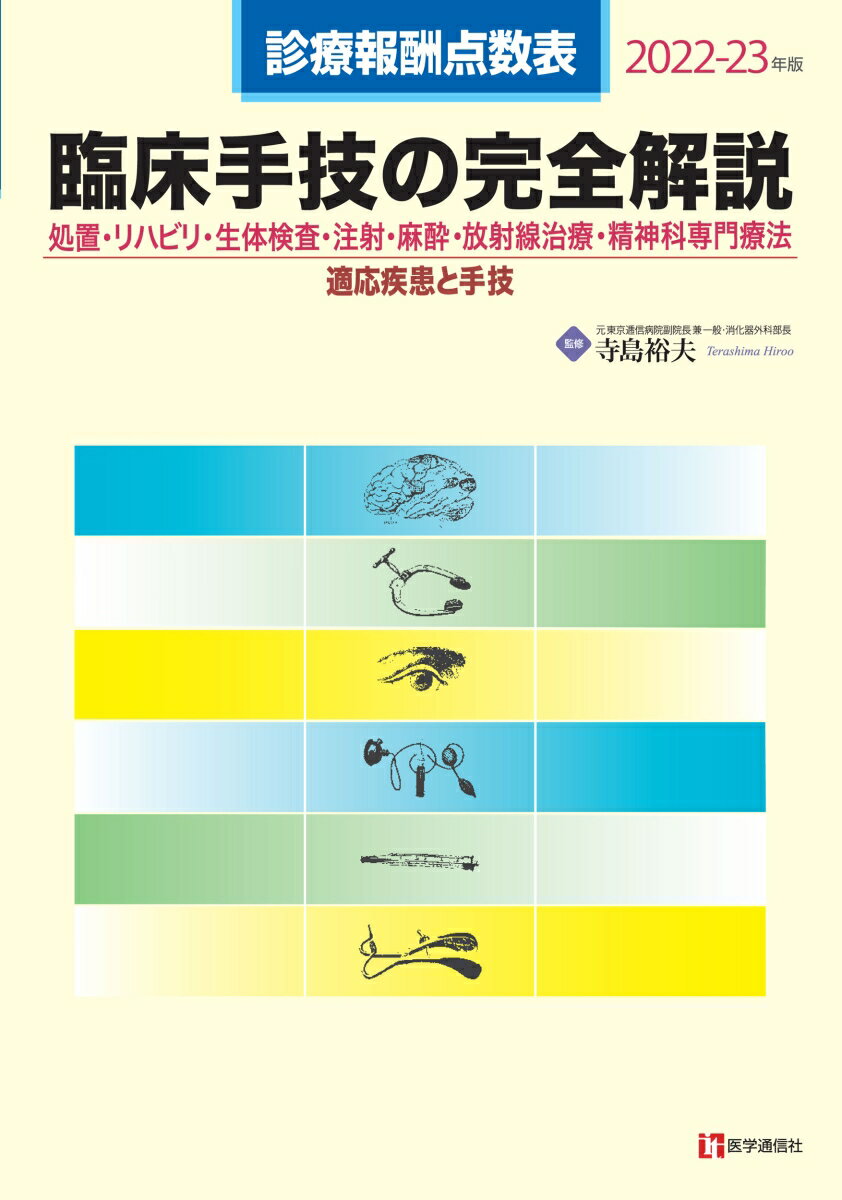 診療報酬点数表 臨床手技の完全解説 2022-23年版 処置・リハビリ・生体検査・注射・麻酔・放射線治療・精神科専門療法／適応疾患と手技 [ 寺島 裕夫 ]