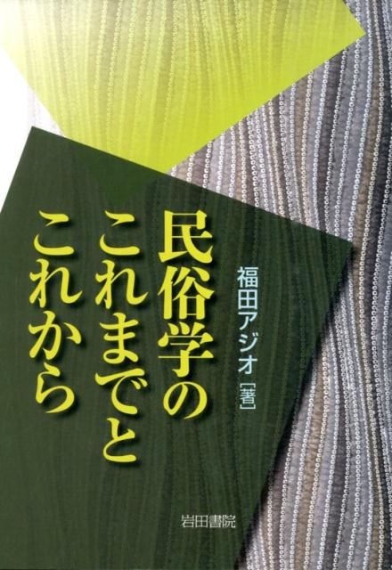 民俗学のこれまでとこれから