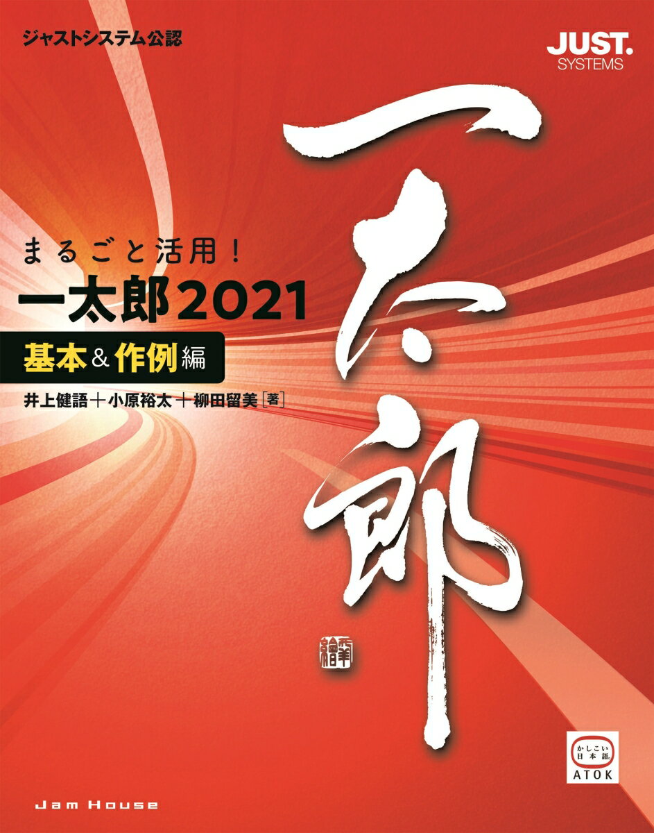 まるごと活用！ 一太郎2021［基本＆作例編］