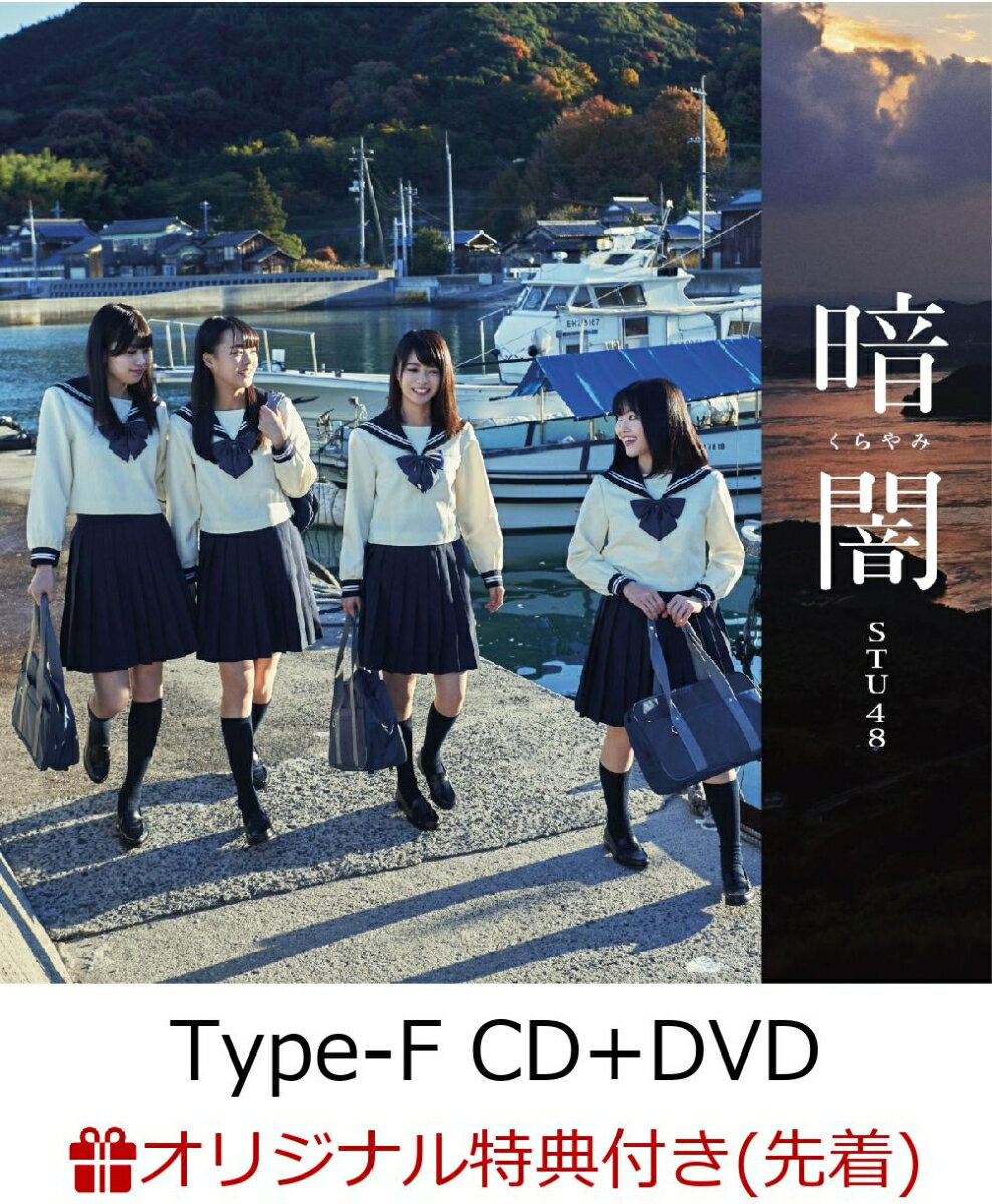 【楽天ブックス限定先着特典】暗闇 (Type-F CD＋DVD) (生写真(岩田陽菜/岡田奈々)付き)