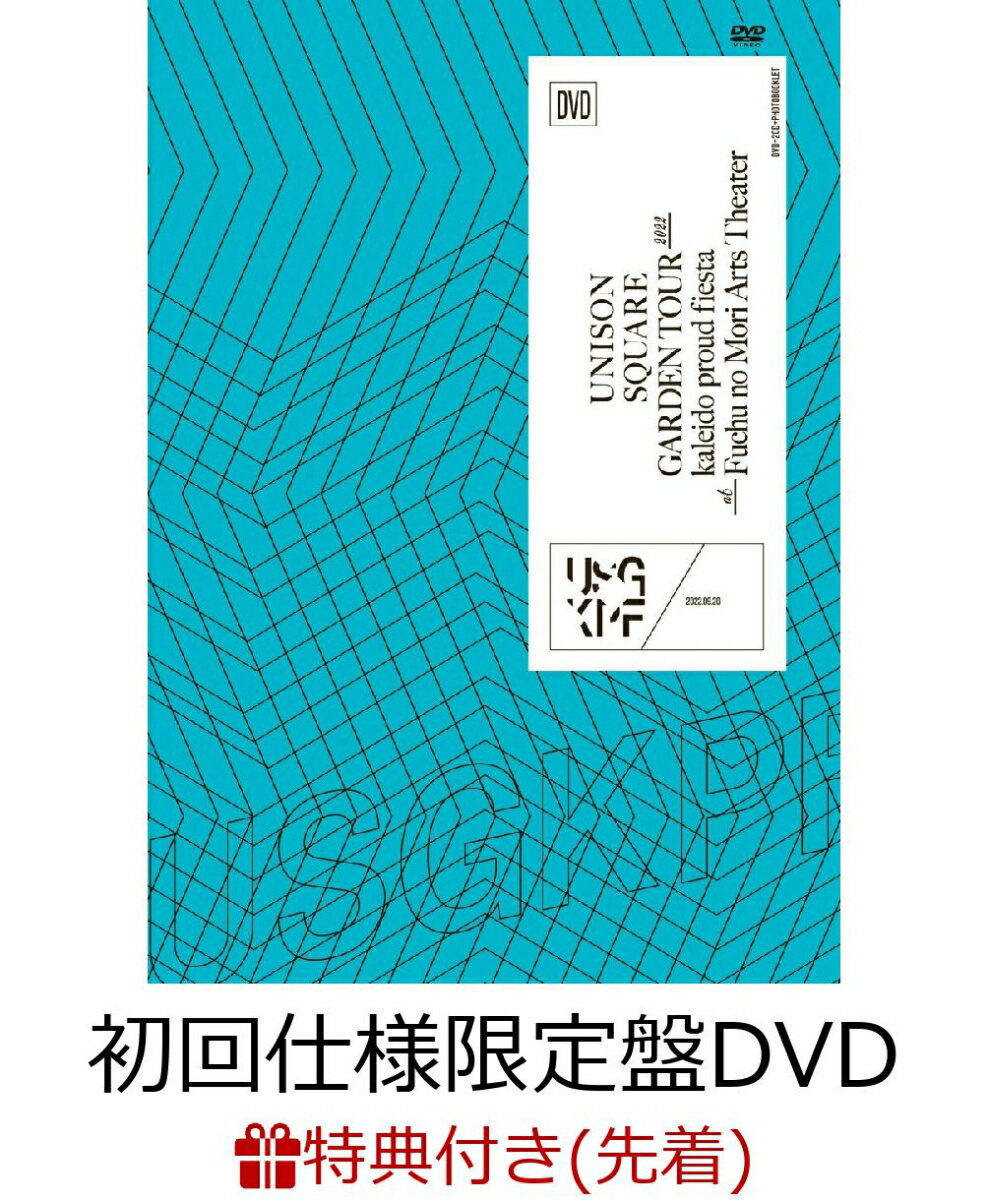 【先着特典】UNISON SQUARE GARDEN TOUR 2022「kaleido proud fiesta」 at Fuchu no Mori Arts Theater 2022.09.20(初回仕様限定盤 DVD＋2CD＋フォトブックレット)(B5クリアファイル)