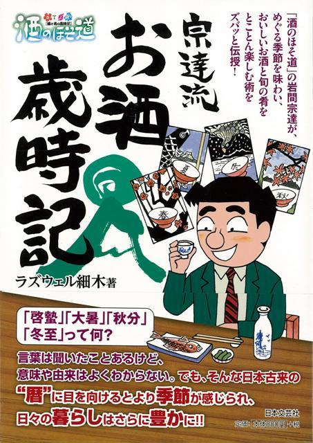 【バーゲン本】宗達流お酒歳時記ー酒のほそ道 （酒のほそ道） ラズウェル細木