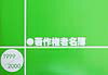 著作権者名簿（1999〜2000）