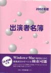 出演者名簿（2002年版）