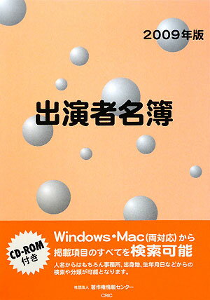 出演者名簿（2009年版）