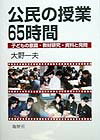 公民の授業65時間