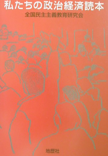 私たちの政治経済読本 [ 全国民主主義教育研究会 ]