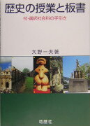 歴史の授業と板書