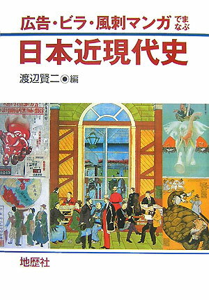 広告・ビラ・風刺マンガでまなぶ日本近現代史