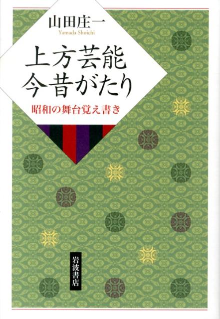 楽天楽天ブックス上方芸能今昔がたり 昭和の舞台覚え書き [ 山田庄一 ]