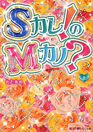 Sカレ！のMカノ？〔上〕