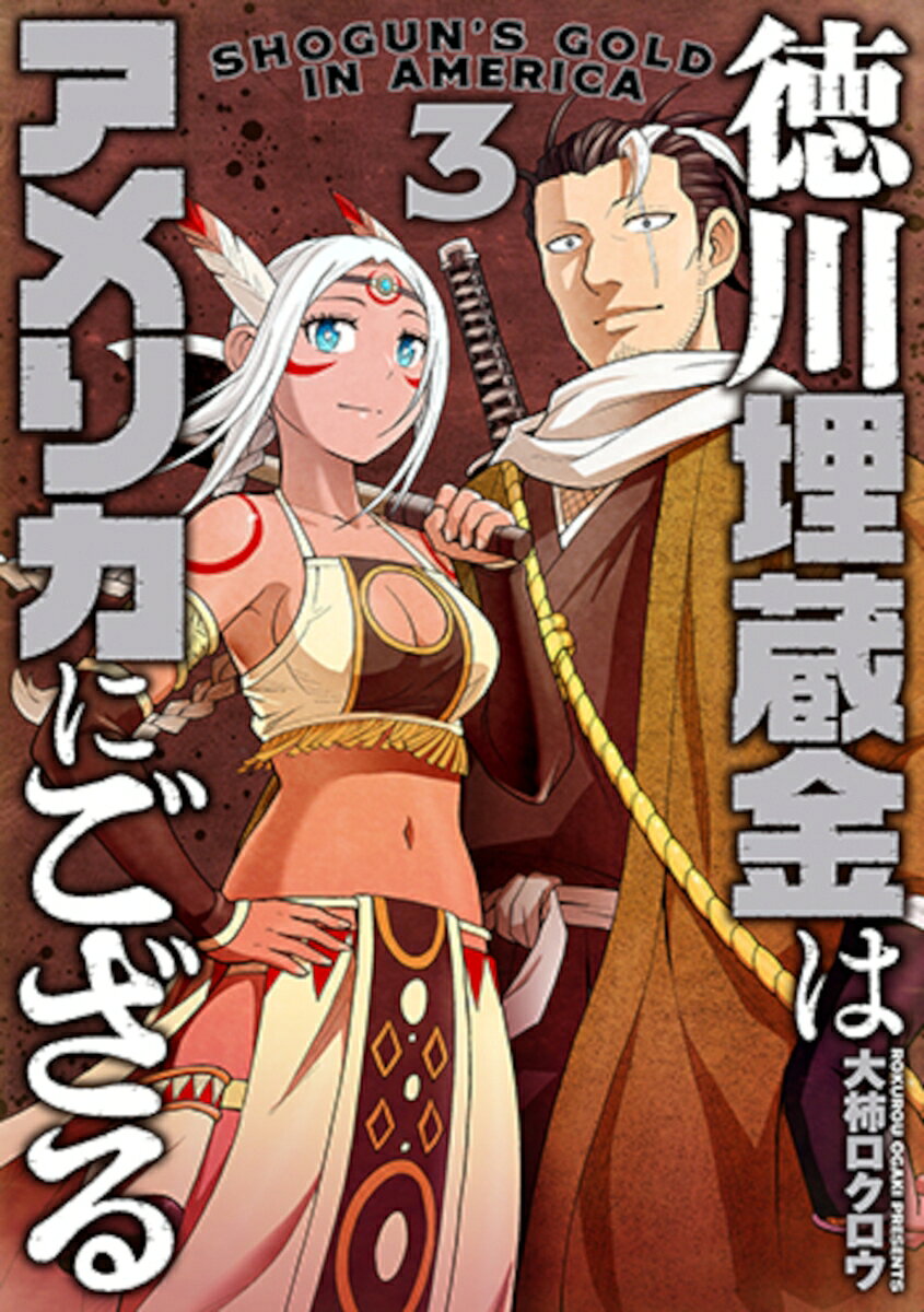 徳川埋蔵金はアメリカにござる 3