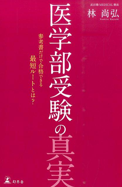 医学部受験の真実 参考書だけで合格できる最短ルートとは？ [ 林尚弘 ]