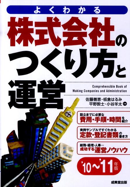 株式会社のつくり方と運営（’10〜’11年版）