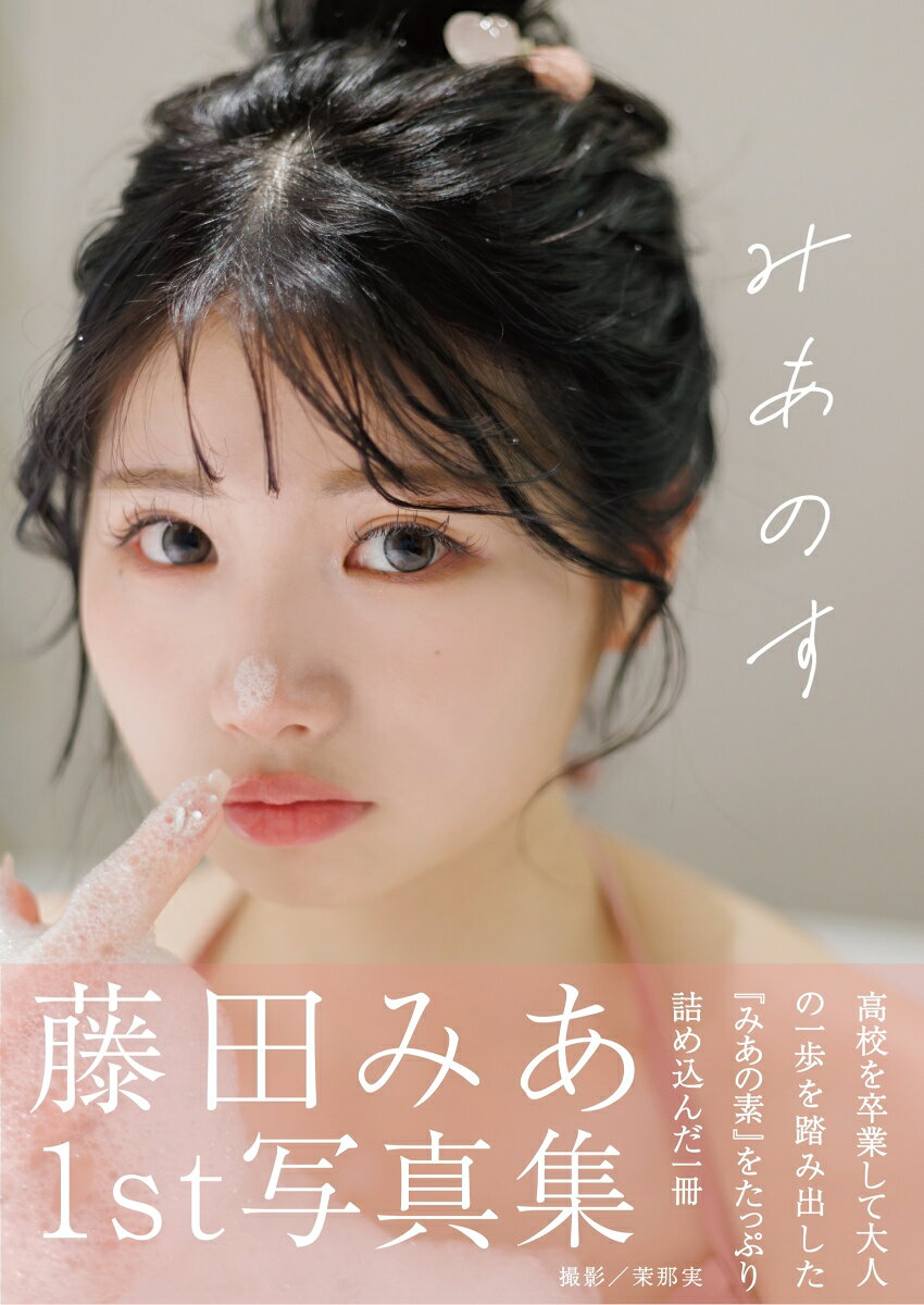 藤田みあ1st写真集『みあのす』