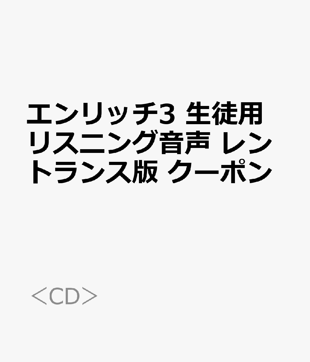 エンリッチ3 生徒用リスニング音声 レントランス版 クーポン