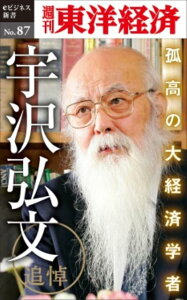 OD＞追悼　孤高の大経済学者・宇沢弘文 （週刊東洋経済eビジネス新書） [ 週刊東洋経済編集部 ]