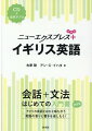 会話＋文法はじめての入門書。アメリカ英語とはひと味ちがう英国の香りと驚きを楽しもう！会話から文法を一冊で学べる入門書に簡単なスピーチ・メッセージの表現、文法チェック、読んでみようをプラスして、さらにパワーアップ！ＣＤと同じ音声をアプリでも聴けます。