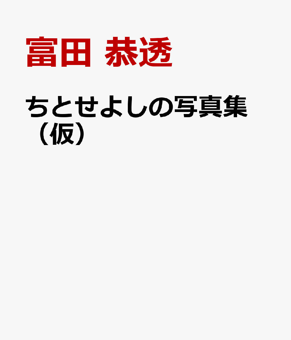 ちとせよしの写真集 （仮）