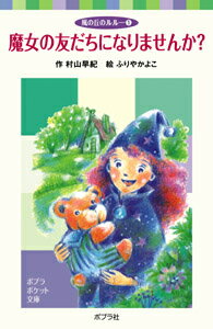 風の丘のルルー（1）魔女の友だちになりませんか？