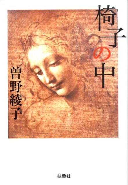 椅子の中