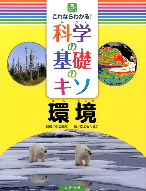 これならわかる！科学の基礎のキソ（環境）