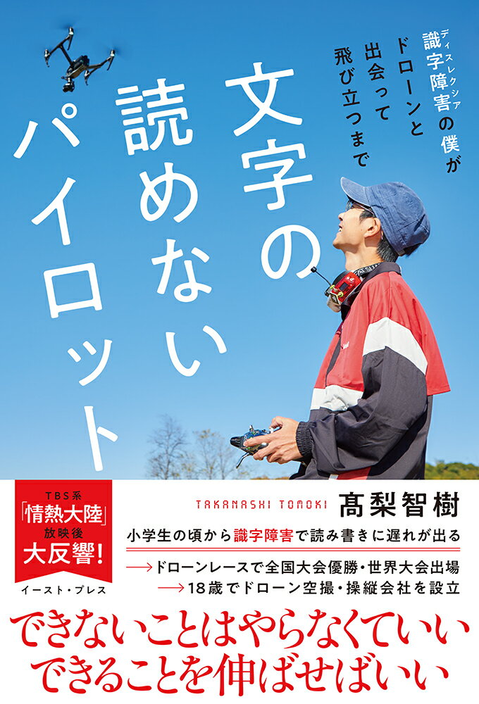 文字の読めないパイロット 識字障害の僕がドローンと出会って飛び立つまで [ 高梨智樹 ]