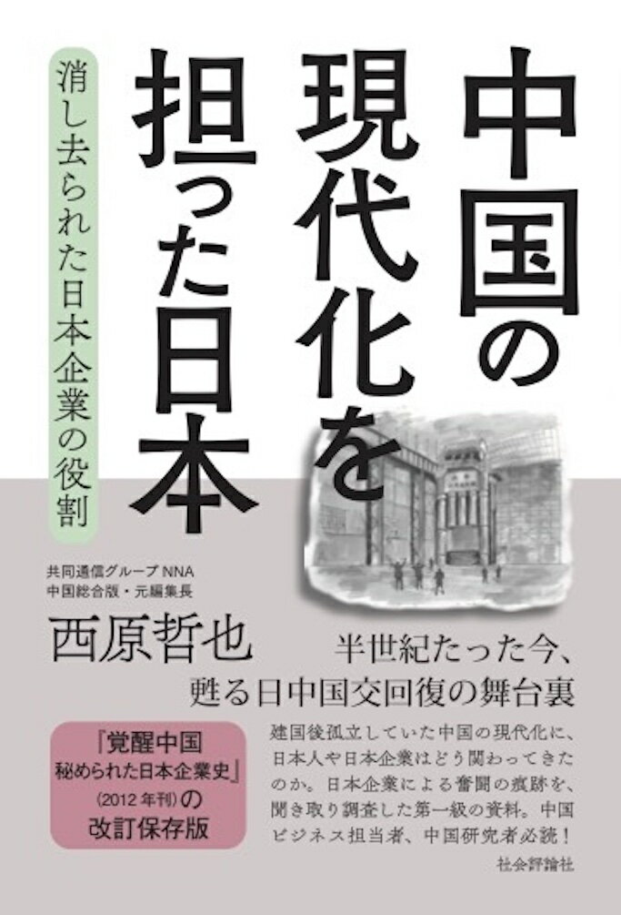 中国の現代化を担った日本 消し去られた日本企業の役割 [ 西原哲也 ]