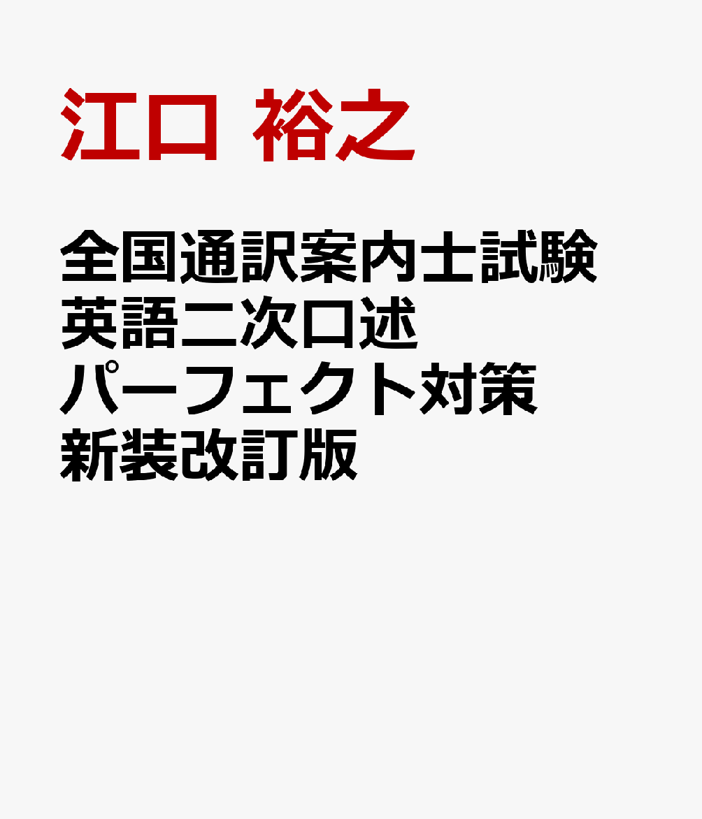 全国通訳案内士試験 英語二次口述 パーフェクト対策 新装改訂版 [ 江口 裕之 ]